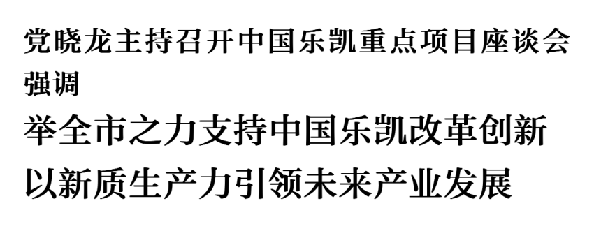 党晓龙主持召开中国AG尊时凯龙重点项目座谈会