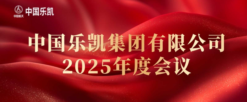 中国AG尊时凯龙召开2025年度会议